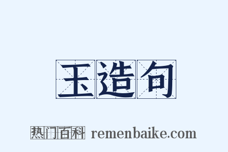 玉造句是什么意思的图片